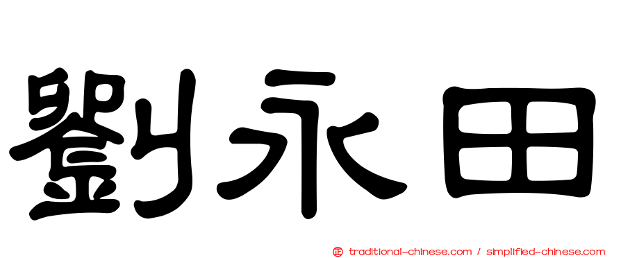 劉永田