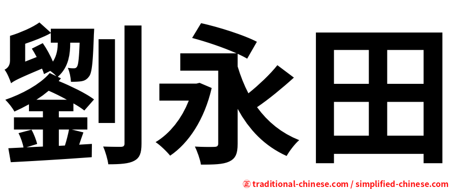 劉永田