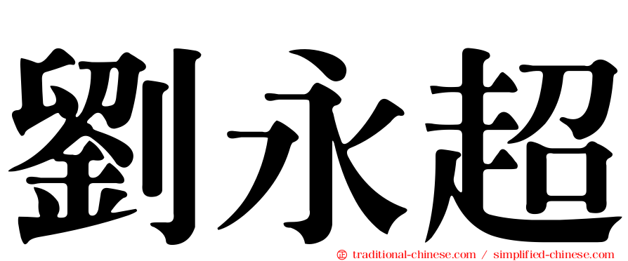 劉永超