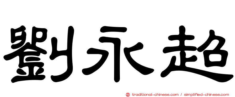 劉永超