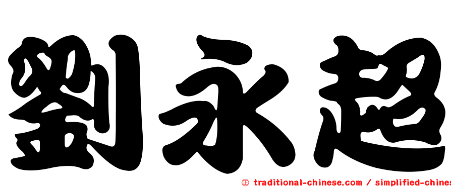 劉永超