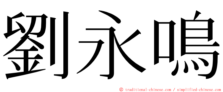 劉永鳴 ming font