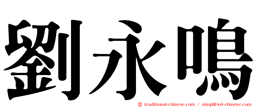 劉永鳴