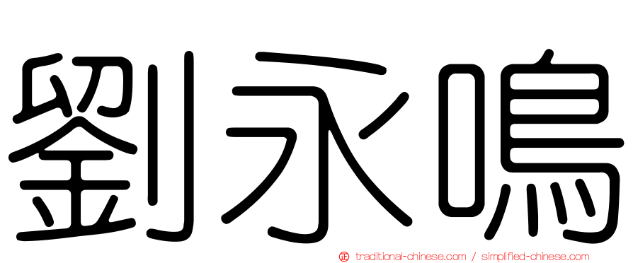 劉永鳴