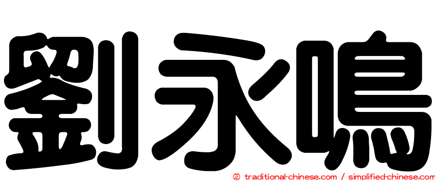 劉永鳴
