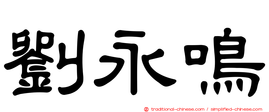 劉永鳴