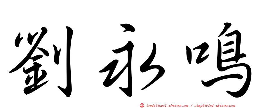 劉永鳴
