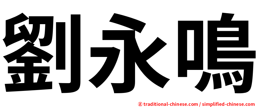 劉永鳴
