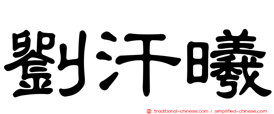 劉汗曦