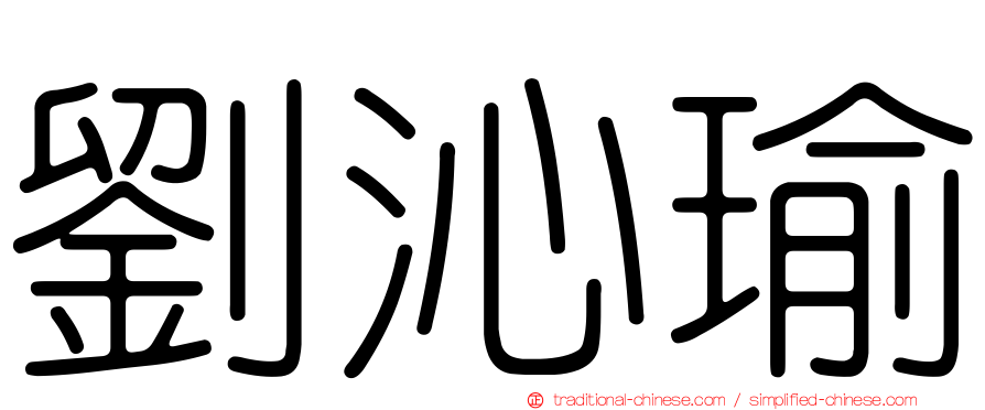 劉沁瑜