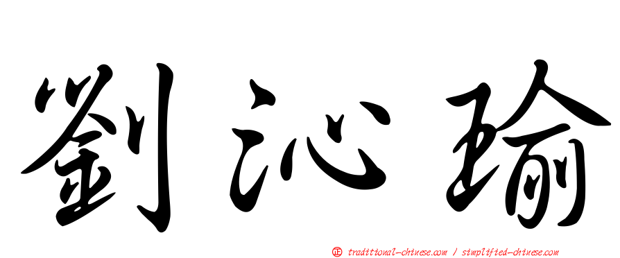 劉沁瑜