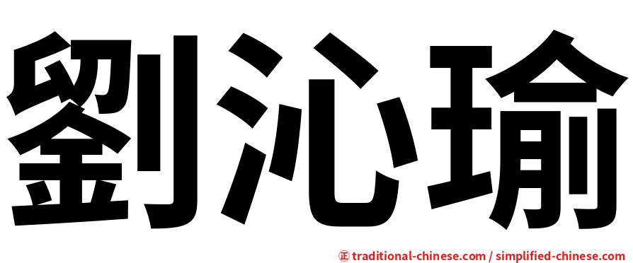 劉沁瑜