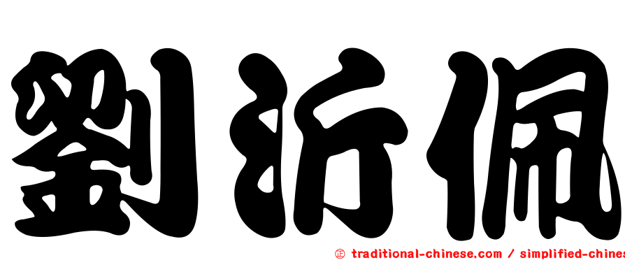 劉沂佩