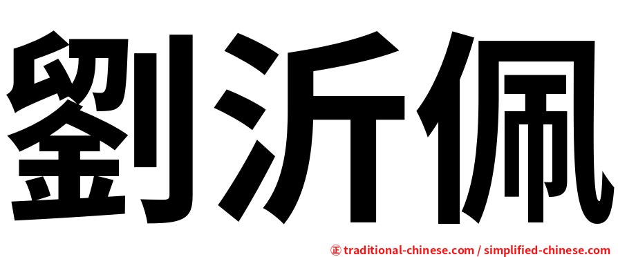 劉沂佩