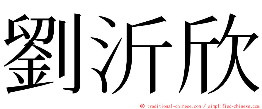 劉沂欣 ming font