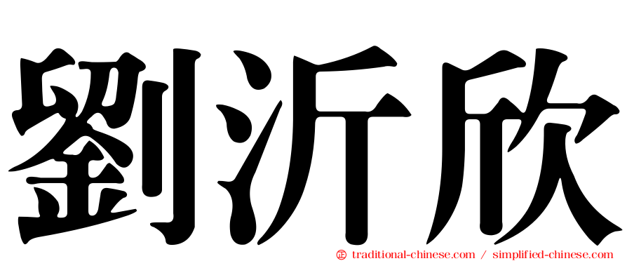 劉沂欣