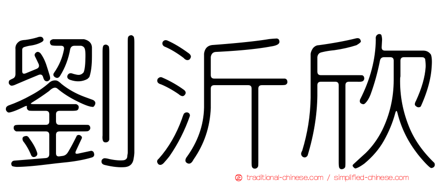 劉沂欣