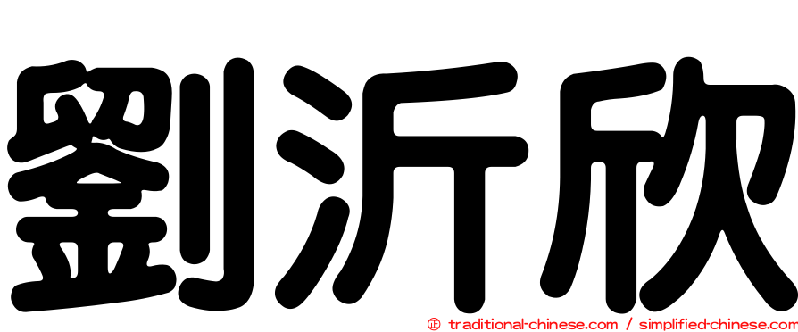 劉沂欣