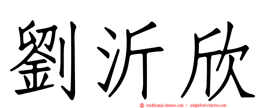 劉沂欣