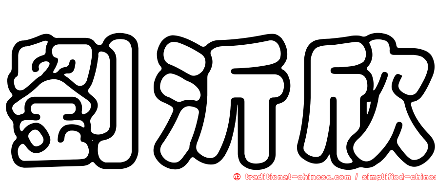 劉沂欣
