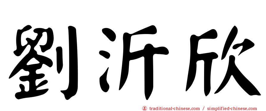 劉沂欣