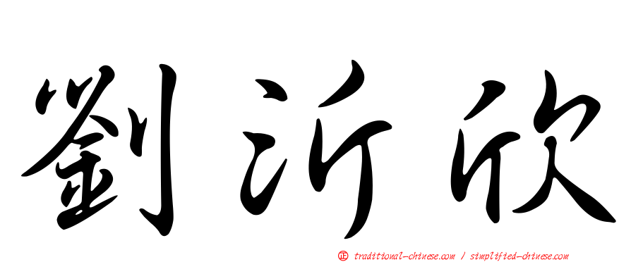 劉沂欣