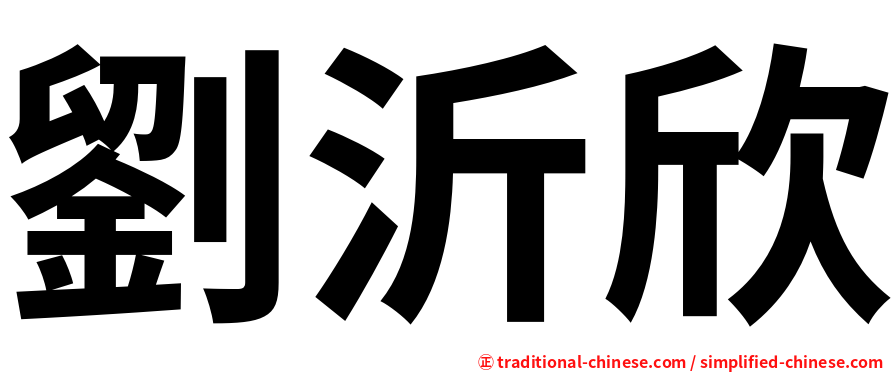 劉沂欣
