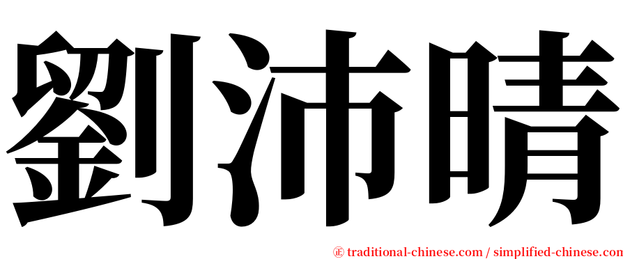 劉沛晴 serif font