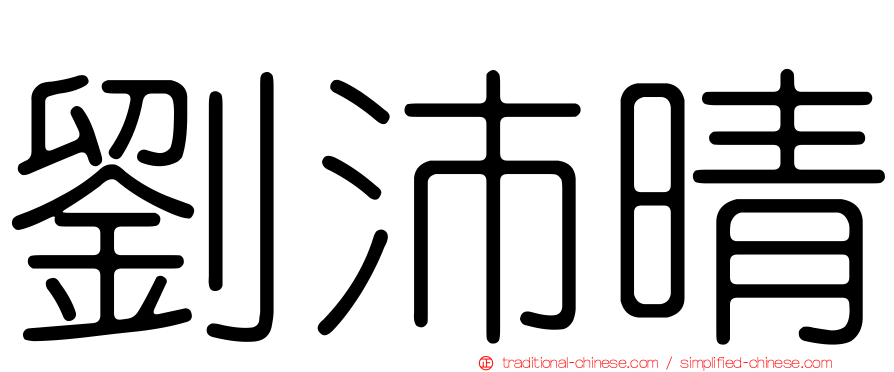 劉沛晴