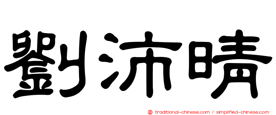 劉沛晴