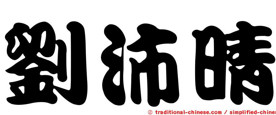 劉沛晴