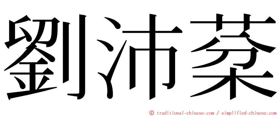 劉沛棻 ming font