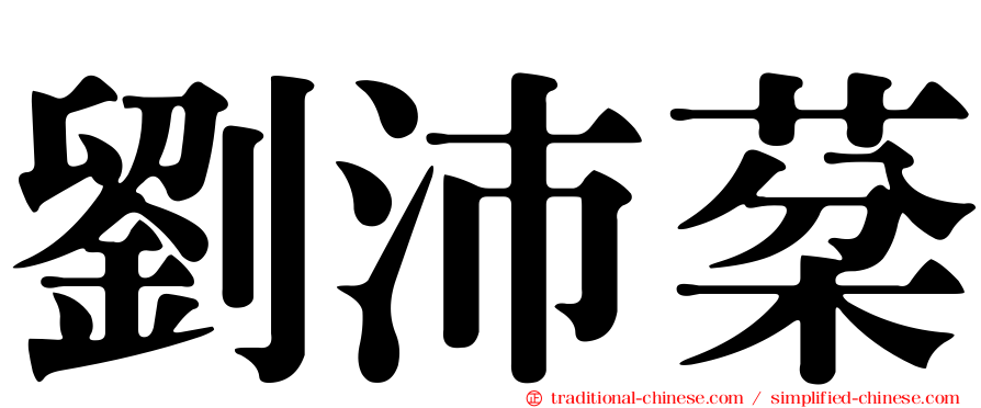 劉沛棻