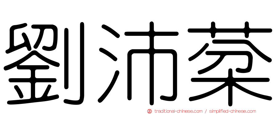劉沛棻