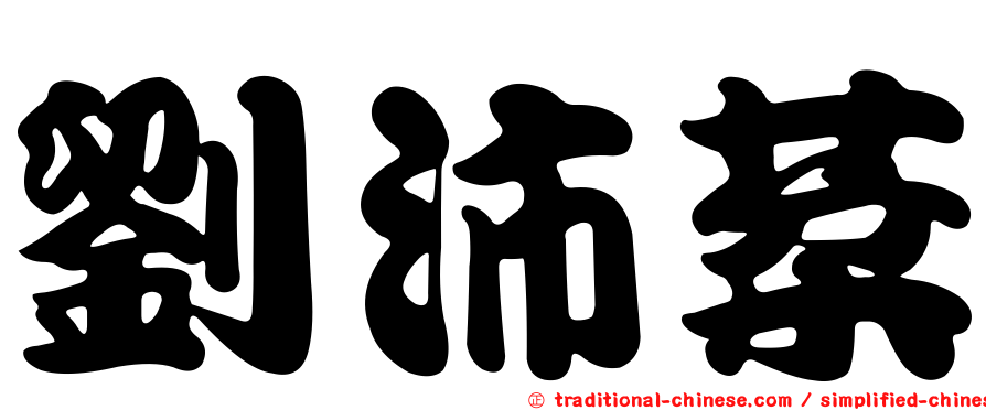 劉沛棻