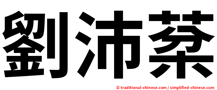 劉沛棻