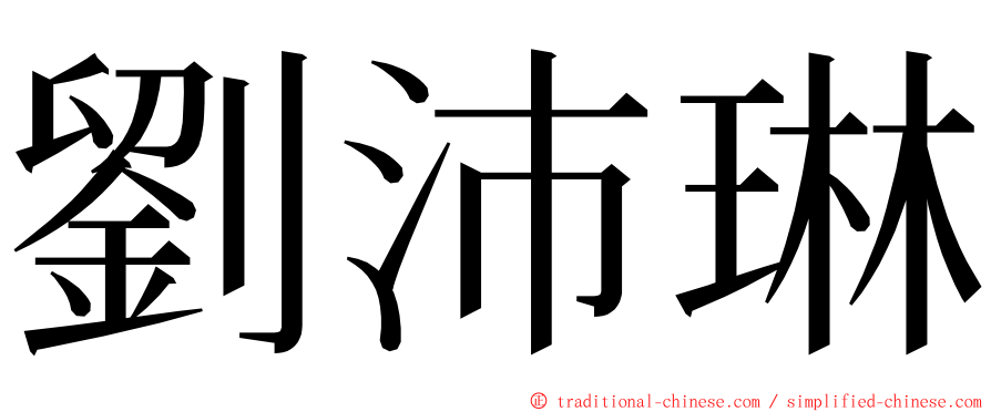 劉沛琳 ming font
