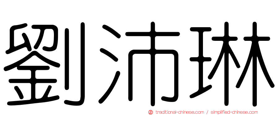 劉沛琳