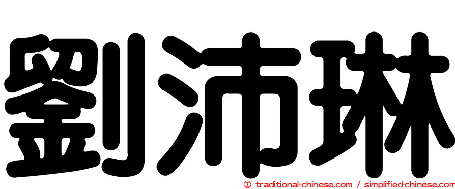 劉沛琳