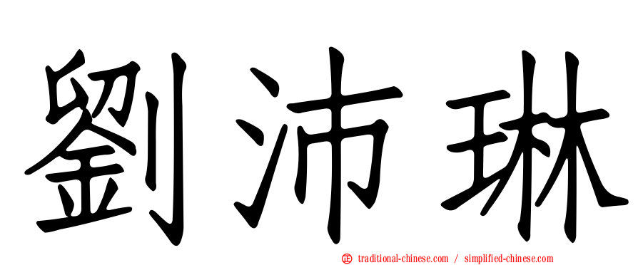 劉沛琳