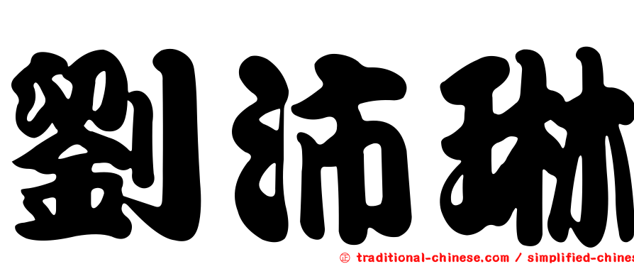 劉沛琳