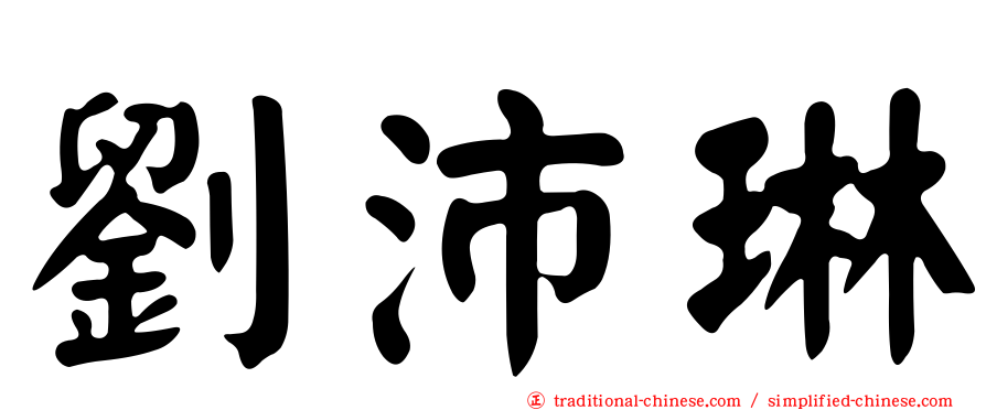 劉沛琳