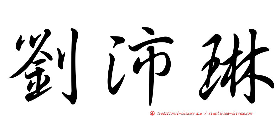 劉沛琳