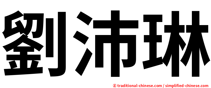 劉沛琳