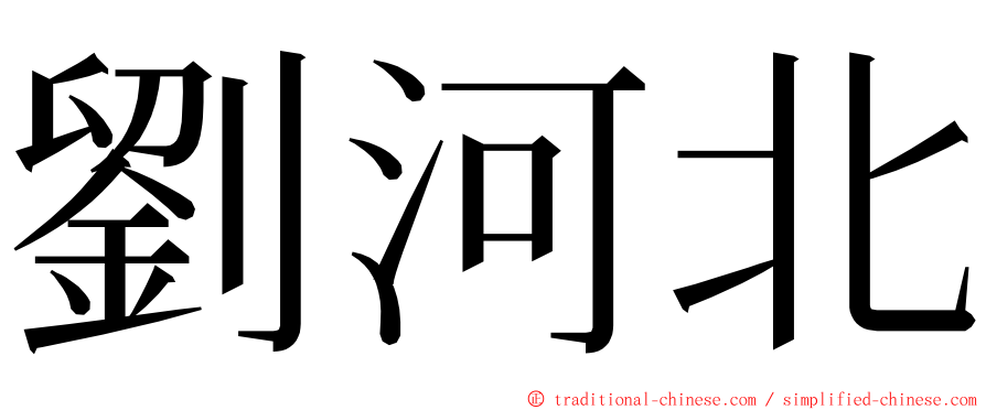 劉河北 ming font