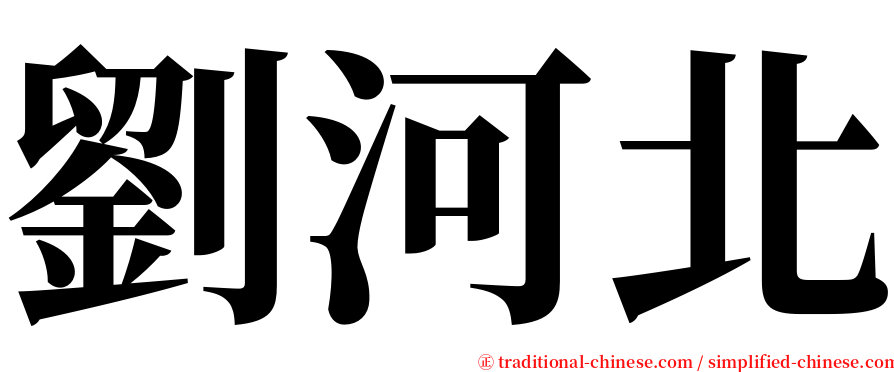 劉河北 serif font