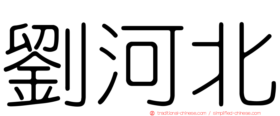 劉河北