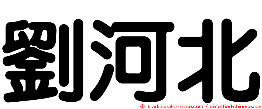 劉河北