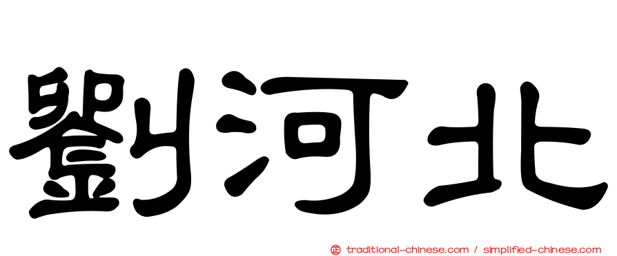 劉河北