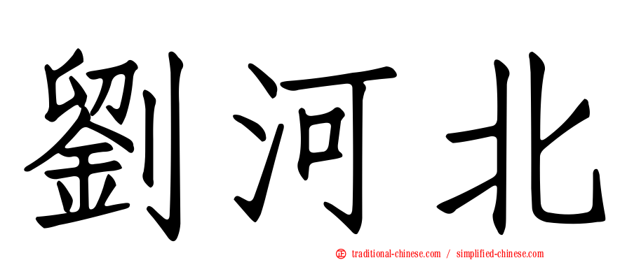 劉河北